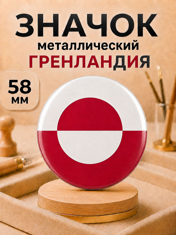 Гренландия, флаг / значок 58мм. #1