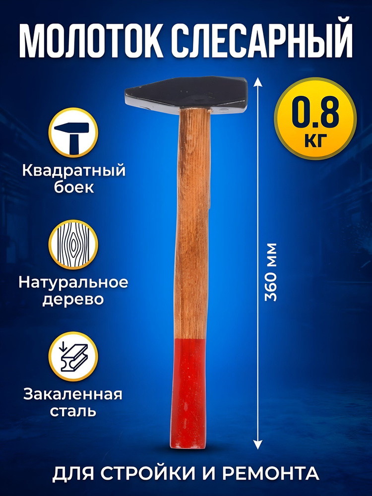 Молоток квадратный боек, рукоятка дерево, 0.8 кг #1