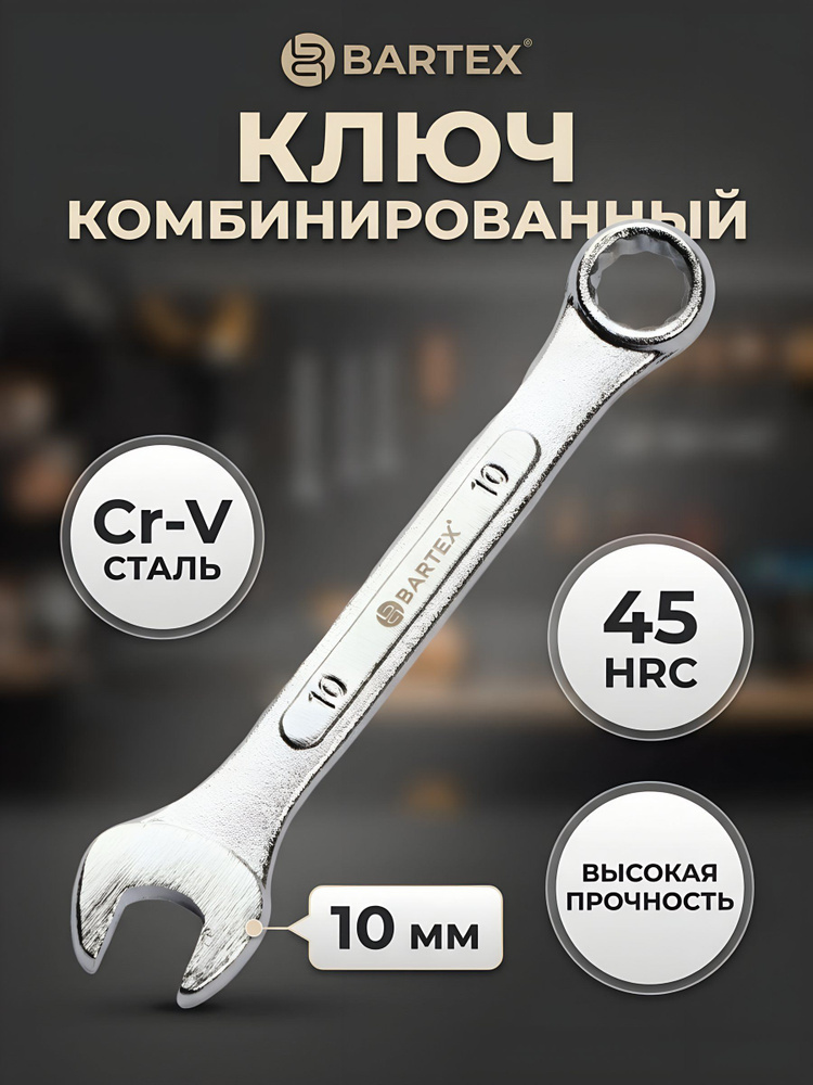 Ключ комбинированный Bartex 10 мм, CrV сталь, матовое покрытие, серия Эко #1