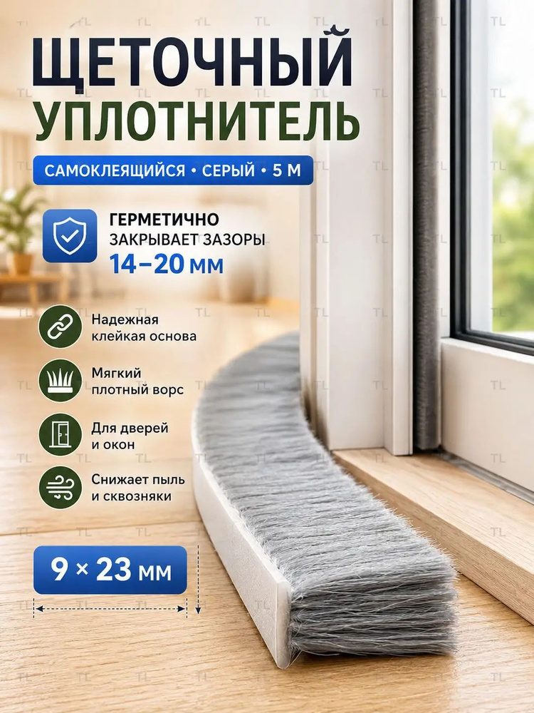 Щеточный уплотнитель ,500см #1