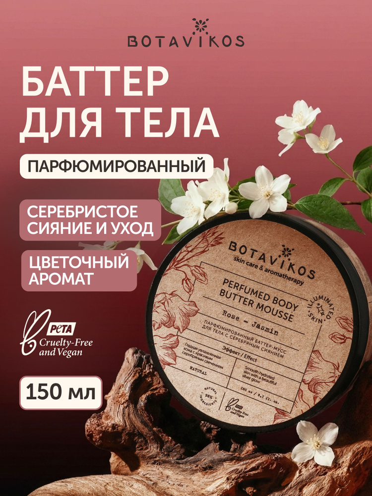 Батер масло для тела, Botavikos крем для тела увлажняющий 150 мл #1