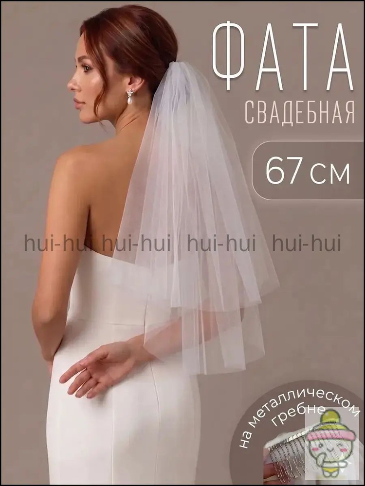 Фата #1