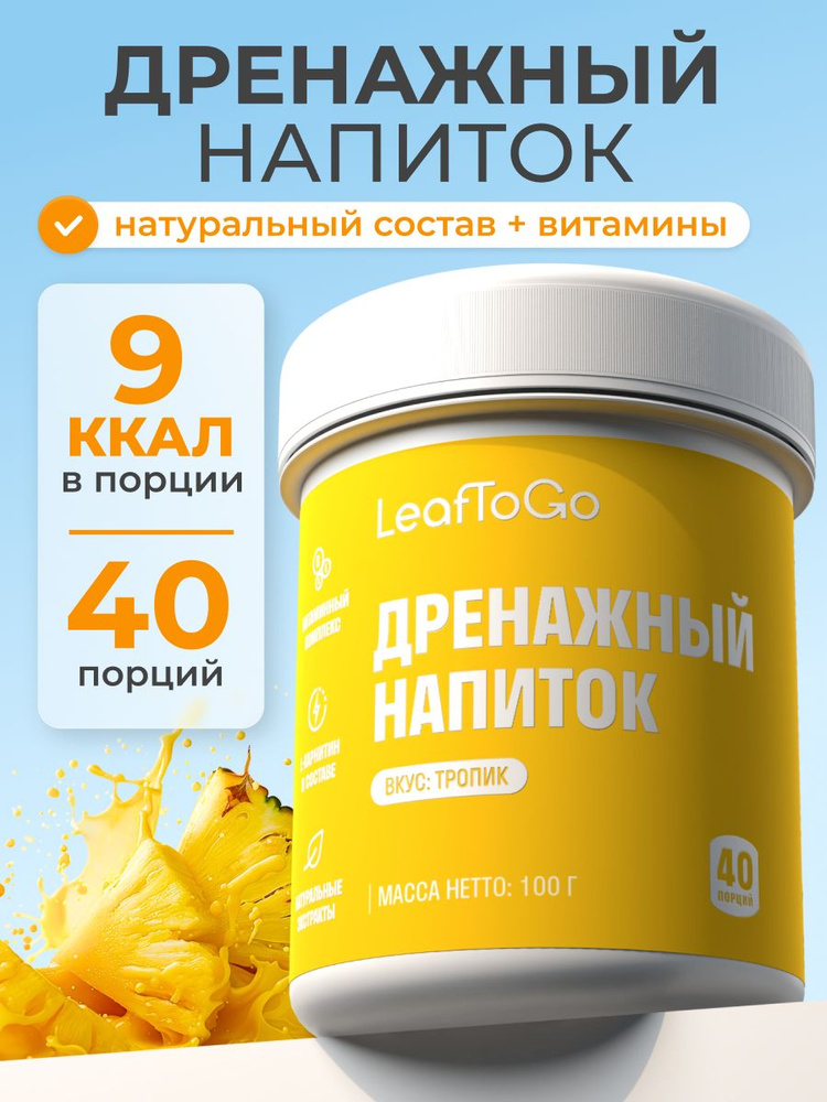 Дренажный напиток LeafToGo очищение и похудение, со вкусом тропик, +L-карнитин, 40 порций #1