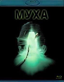 Муха (Blu-ray)* #1