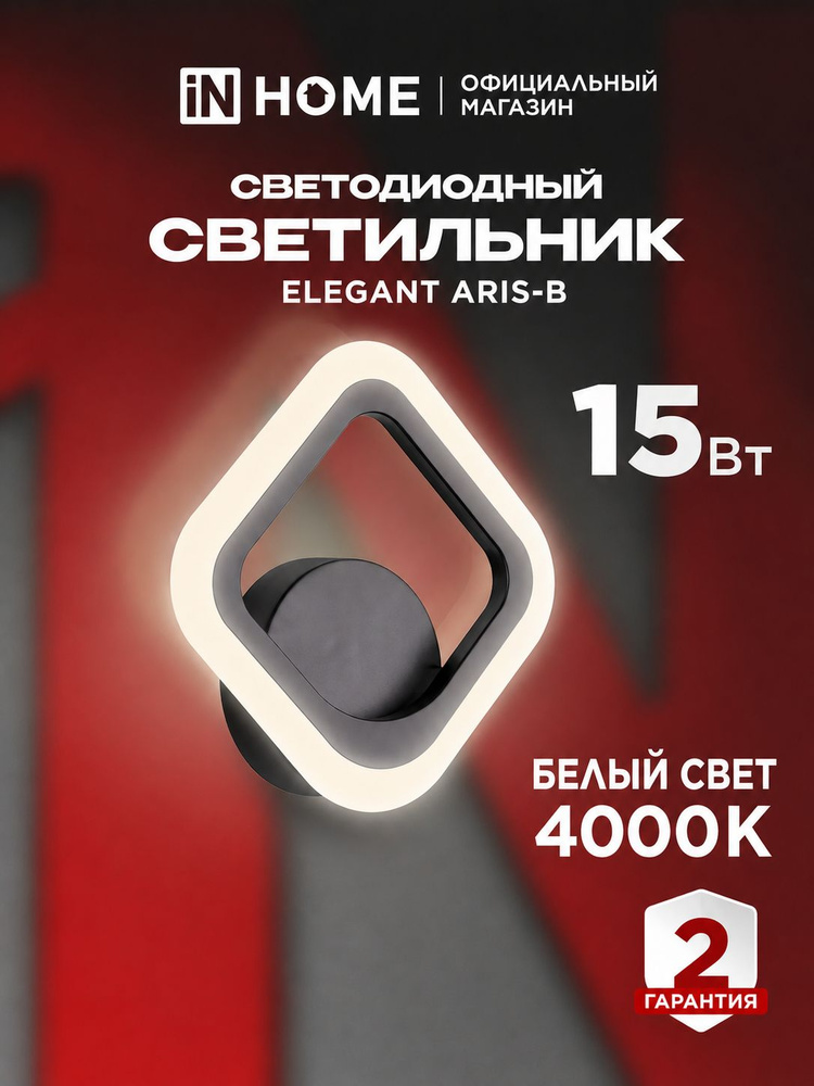Светильник настенный светодиодный 15Вт нейтральный белый свет 1200Лм черный IN HOME #1