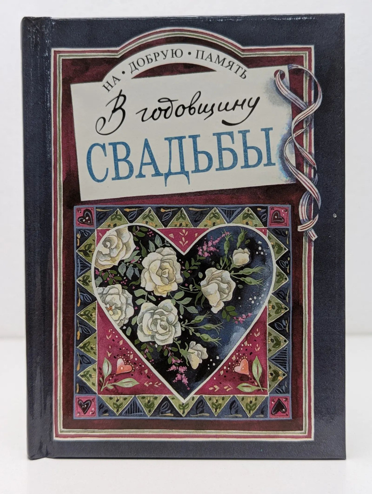 На добрую память. В годовщину свадьбы #1