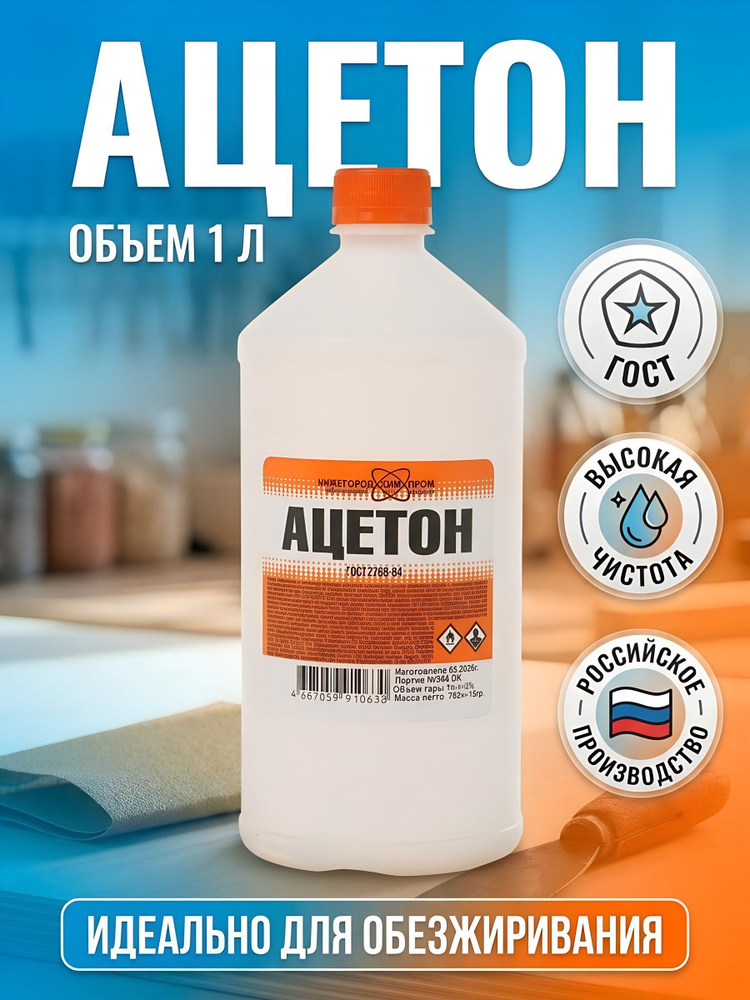 Ацетон НХП 1 л ГОСТ #1