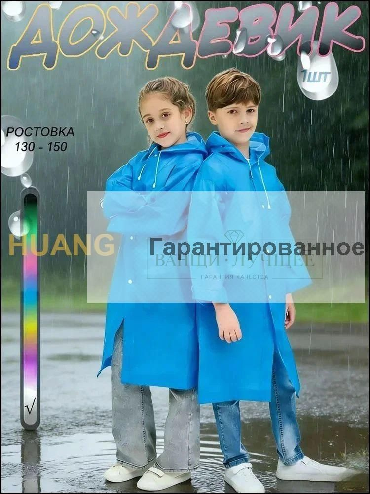 Дождевик #1