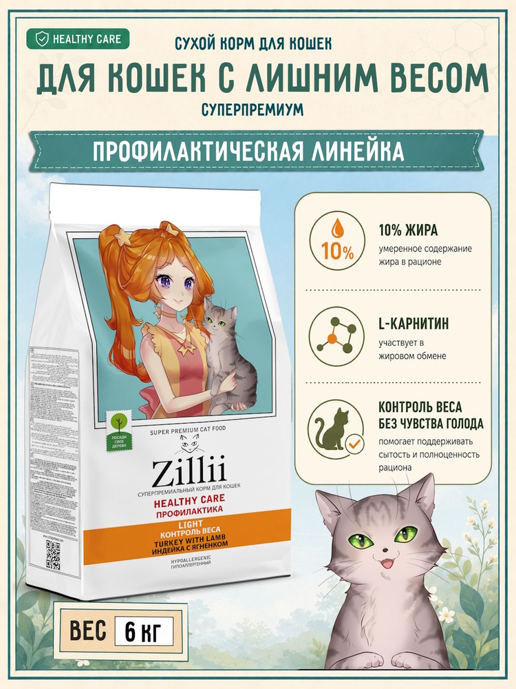 Корм для кошек сухой профилактика лишнего веса 6 кг ZILLII (Зиллии) HEALTHY CARE Light Индейка с Ягненком #1