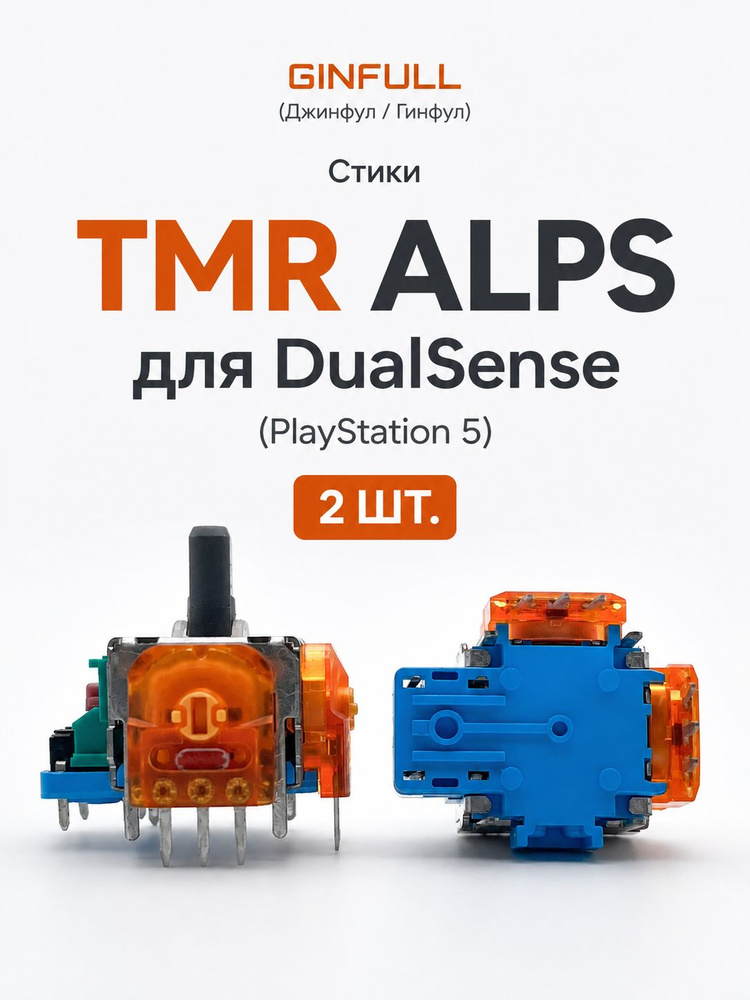 Стики Ginfull (Джинфул/Гинфул) TMR ALPS для DualSense (PlayStation 5), 2 шт, без дрейфа на основе Hall #1