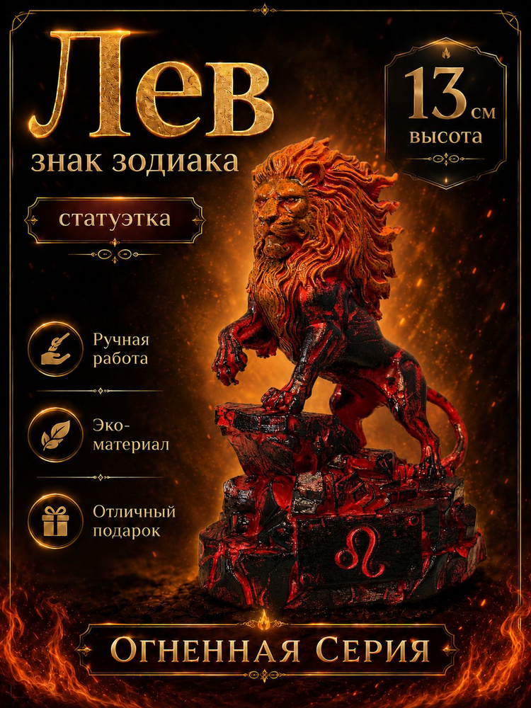 Темный Лев знак зодиака, огненная серия, 13 см #1