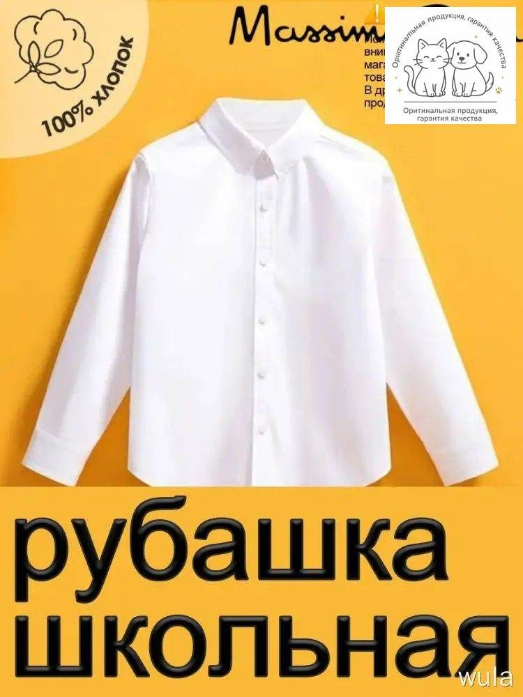 Рубашка рубашка школьная #1