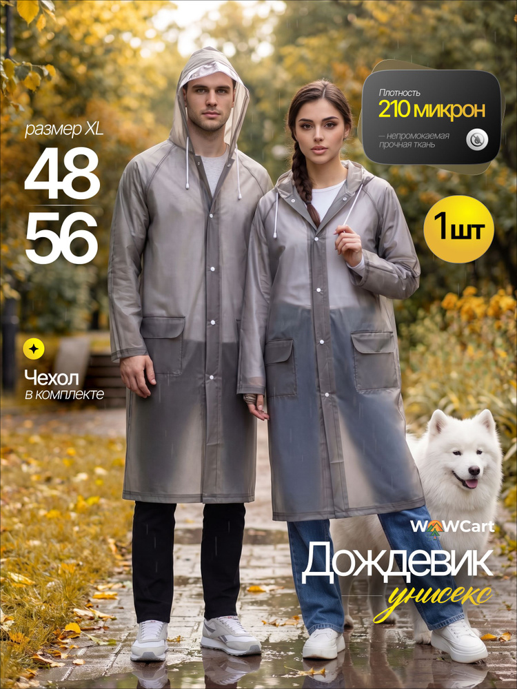 Дождевик WowCart Дождевики #1