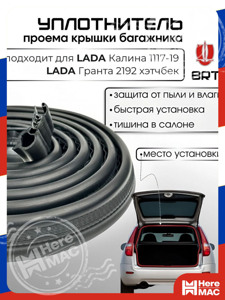 HereMAC Уплотнитель автомобильный арт. Heremac #1