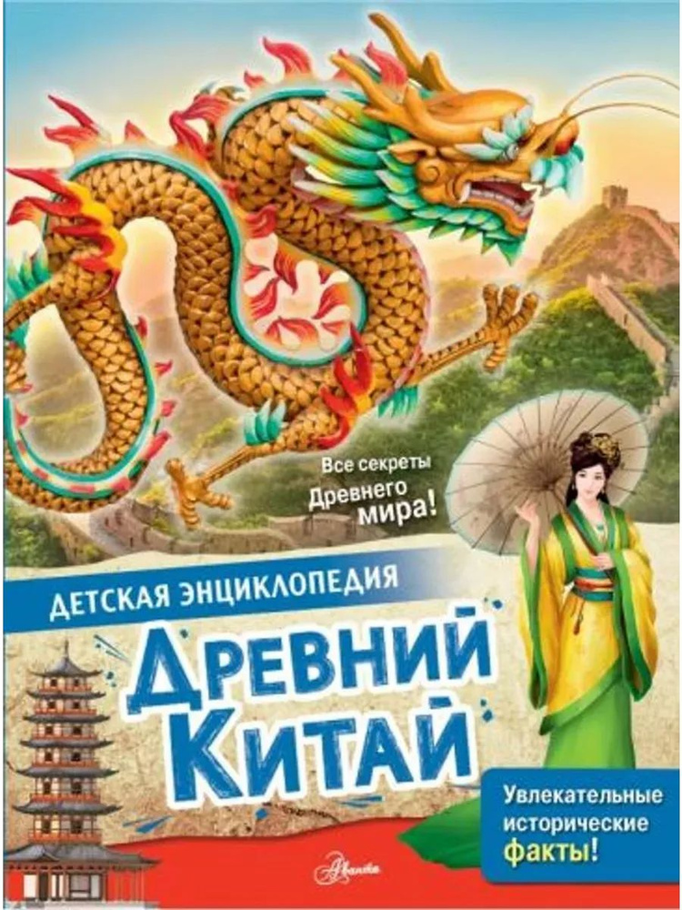 Древний Китай #1