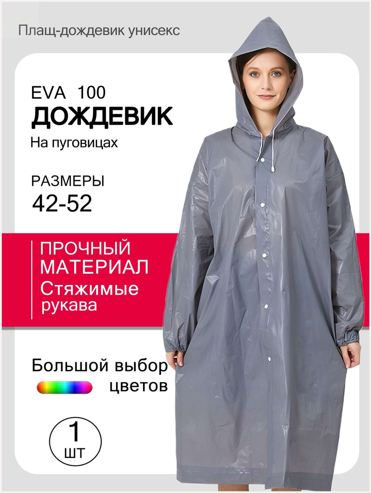 Дождевик #1