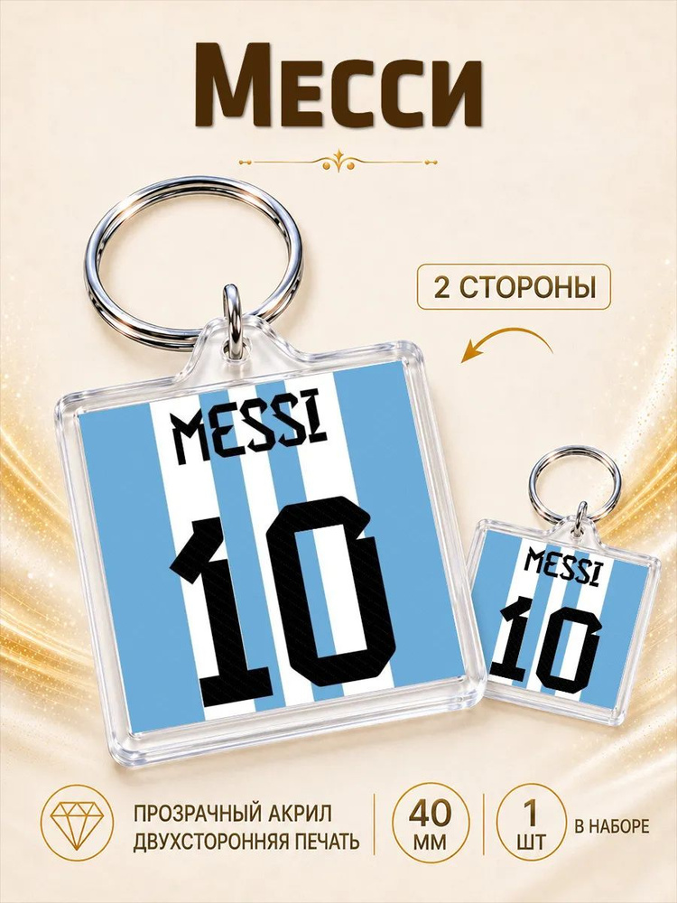 Брелок Месси #1