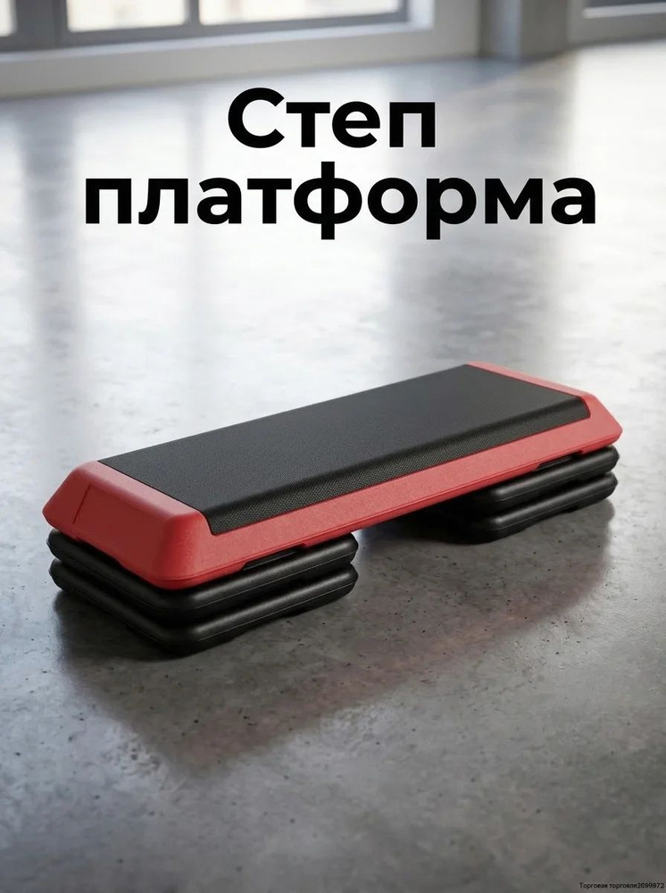Степ платформа #1