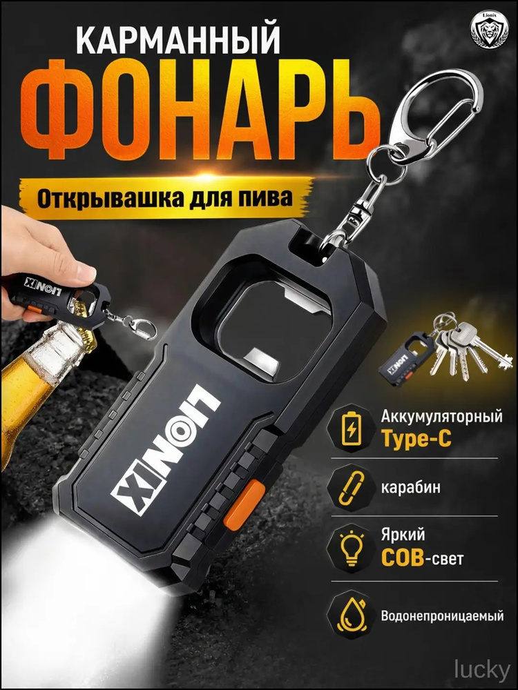 Фонарь-брелок #1