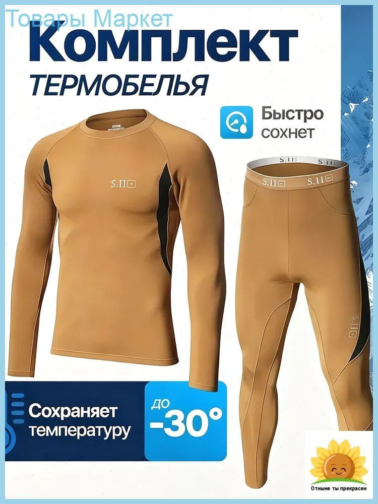 Комплект термобелья #1