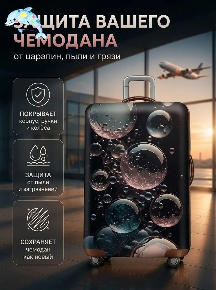 Чехол для чемодана #1
