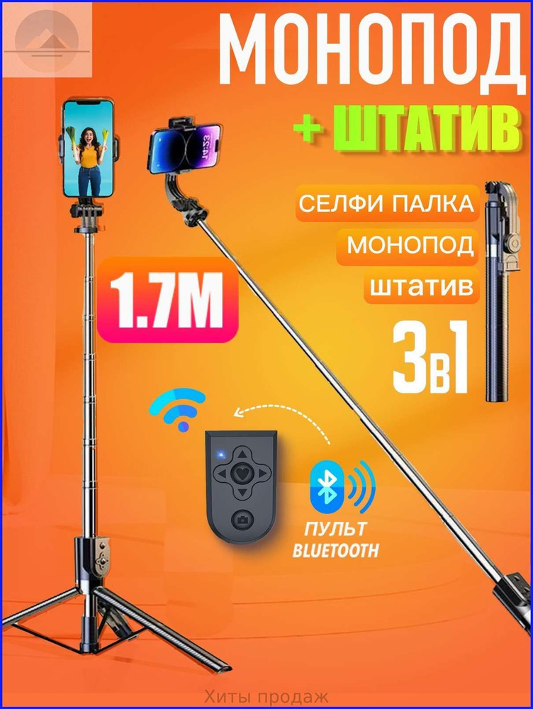 Монопод для селфи #1