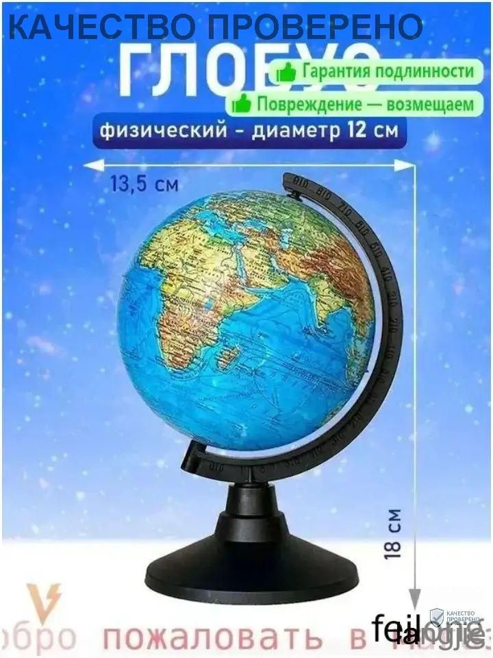Глобус #1