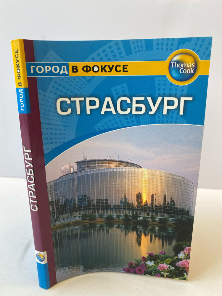 Страсбург #1
