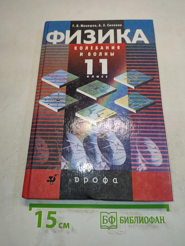Физика. Колебания и волны. 11 класс | Книга б/у #1