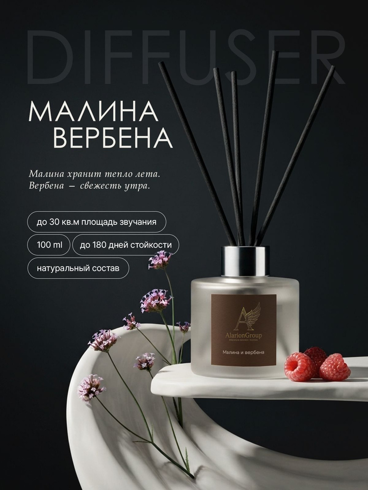 Диффузор Малина-Вербена 100мл #1