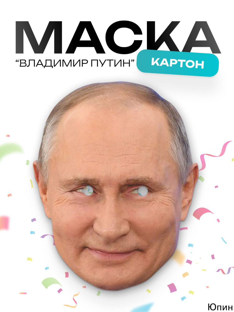 Маска Путина #1
