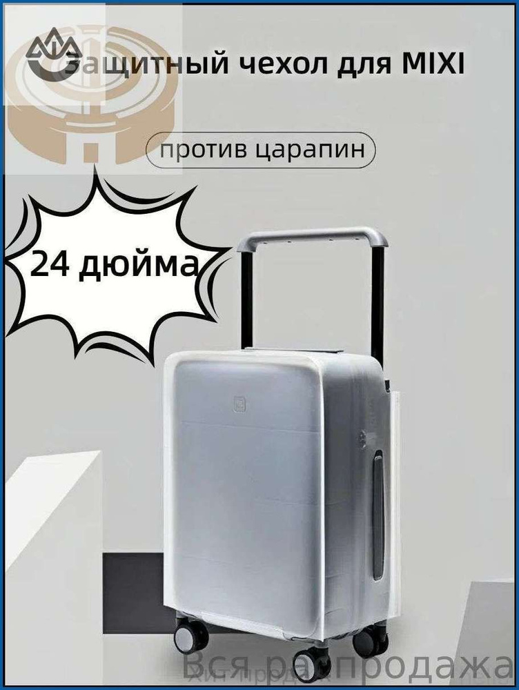 Чехол для чемодана #1