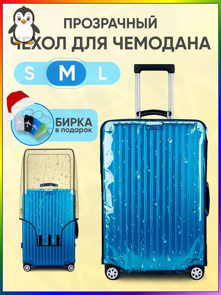  Чехол для чемодана #1