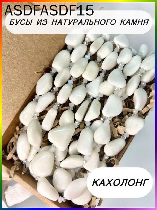 Бусы #1