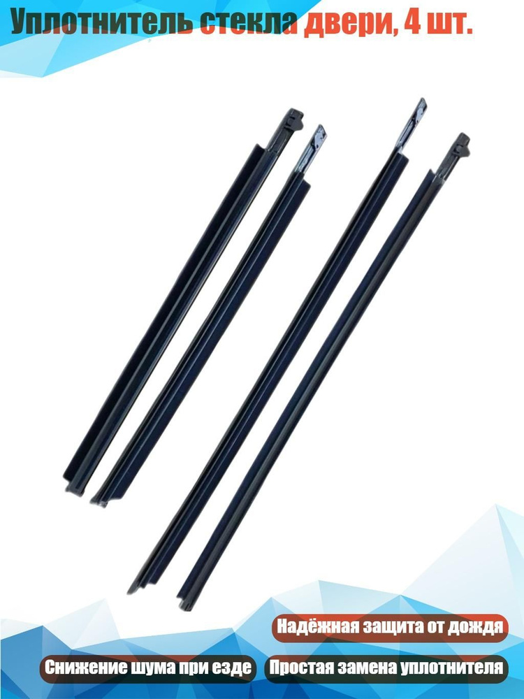 Уплотнитель стекла двери, 4 шт. #1