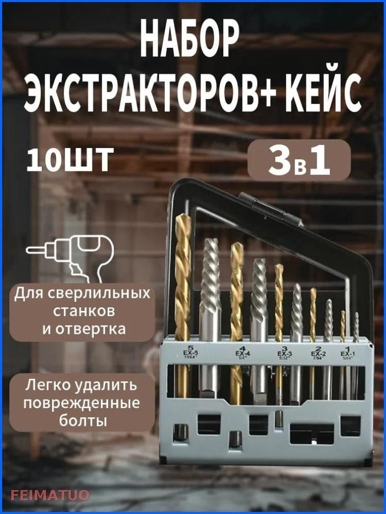 Экстрактор #1
