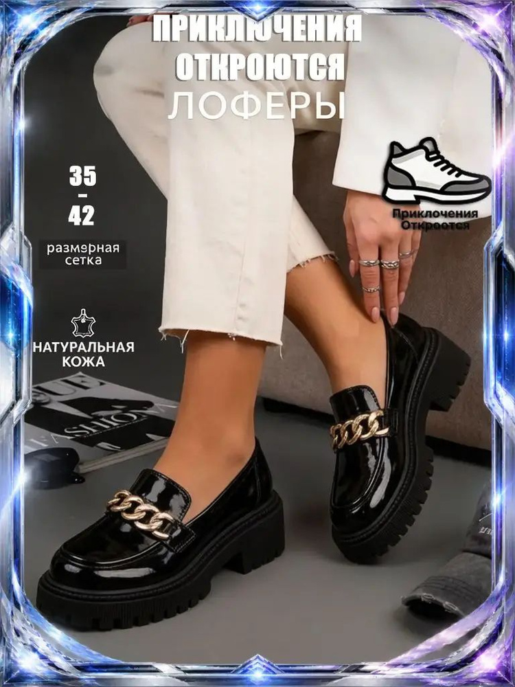 Лоферы #1