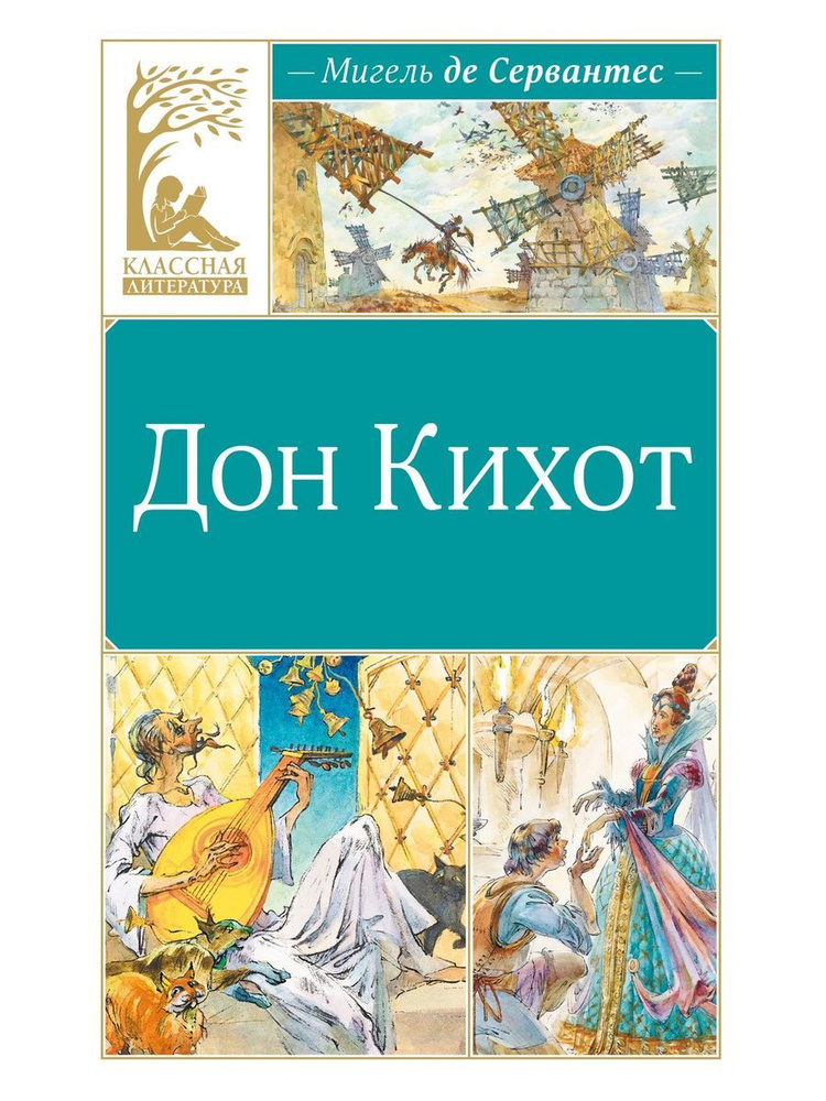 Дон Кихот #1