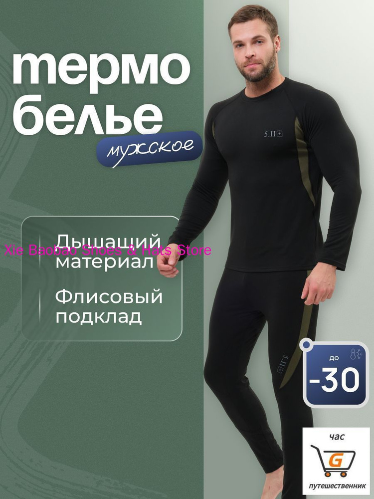 Комплект термобелья #1