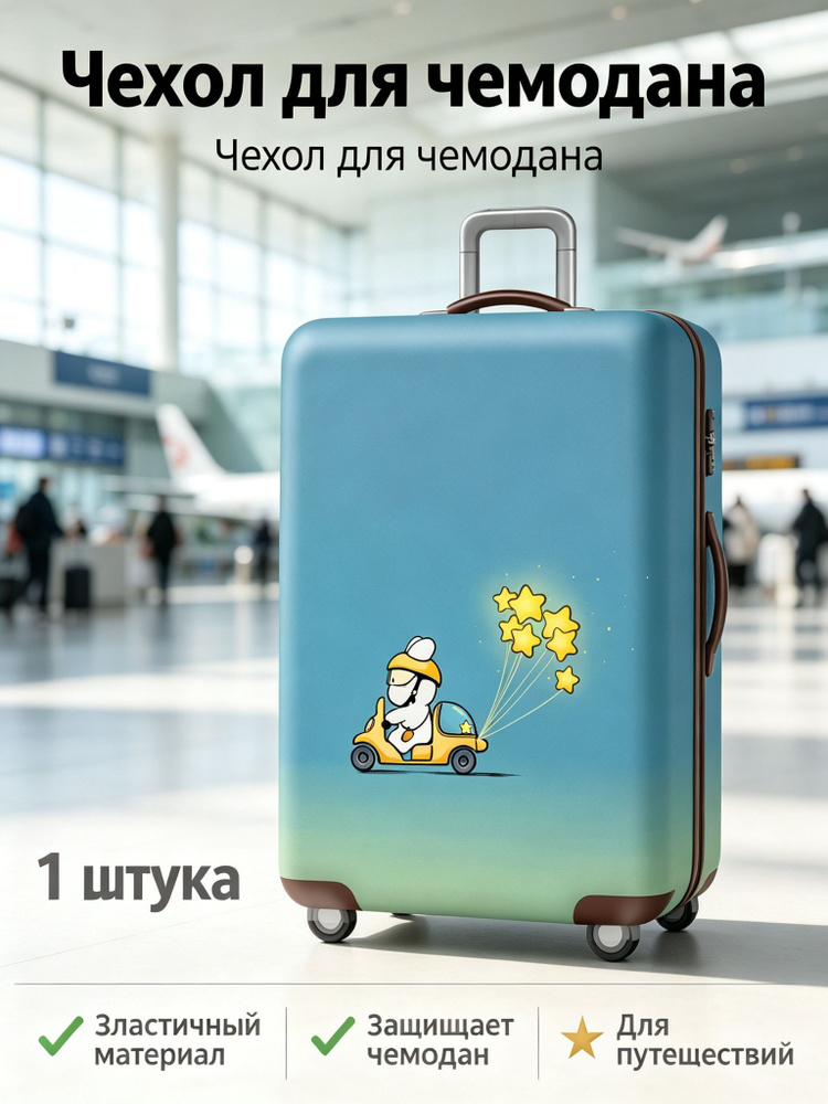  Чехол для чемодана #1