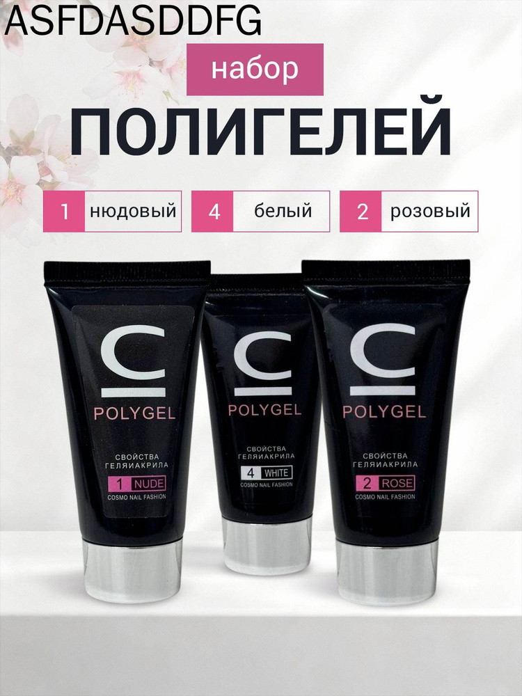 Набор полигель 3в1 #1