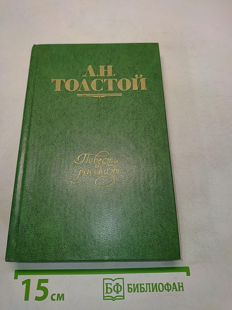 Повести и рассказы. Том первый. 1855-1863 | Книга б/у #1
