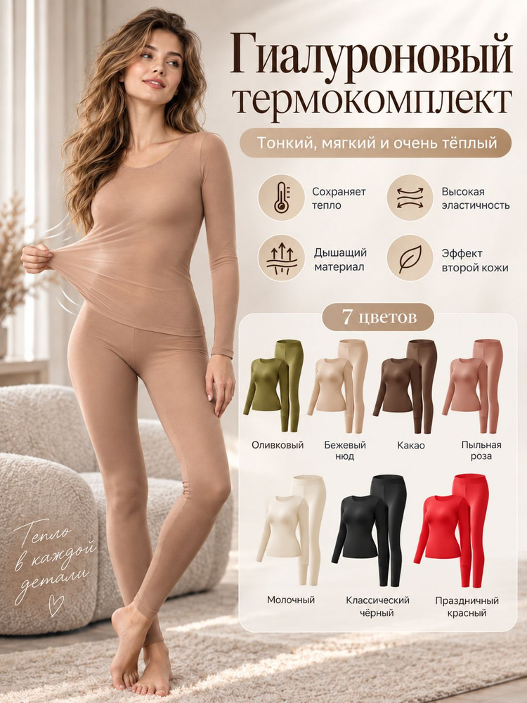Комплект термобелья #1