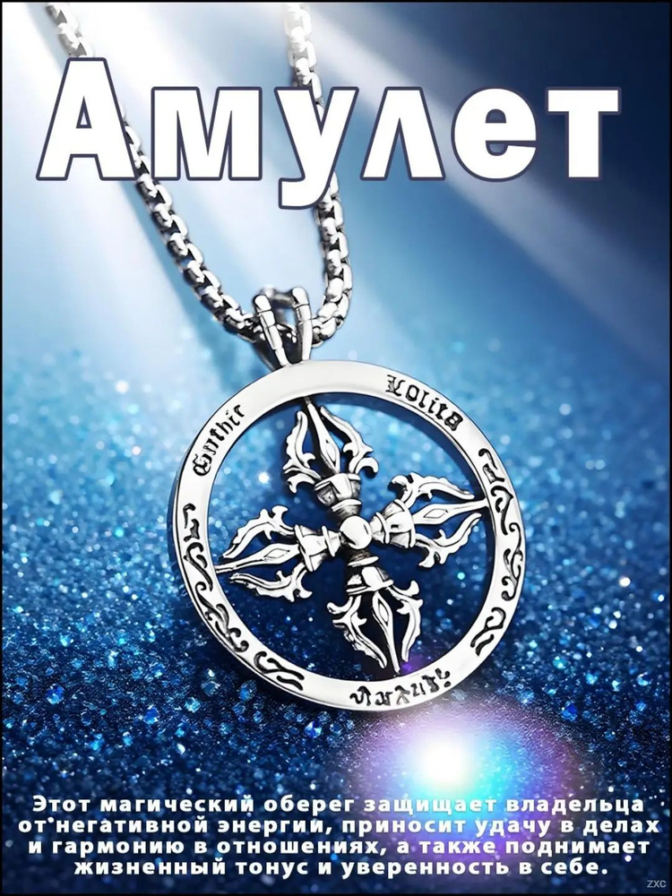 Амулет #1