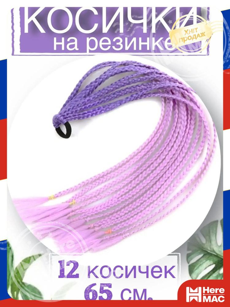 Канекалон HereMac #1