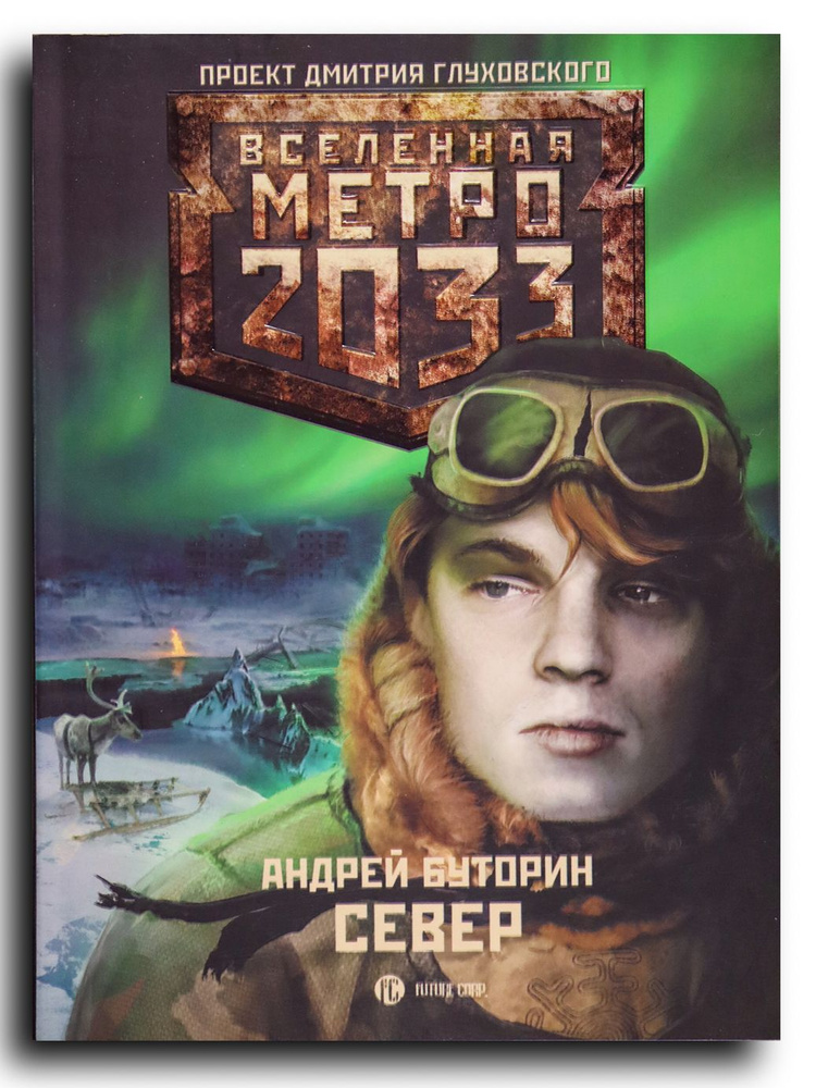 Метро 2033. Север #1