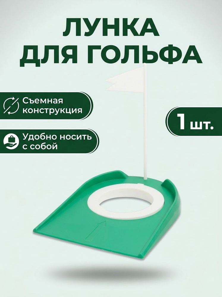 Лунка для гольфа #1