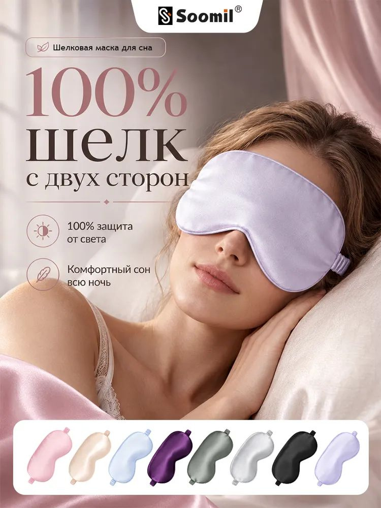 Маска для сна #1