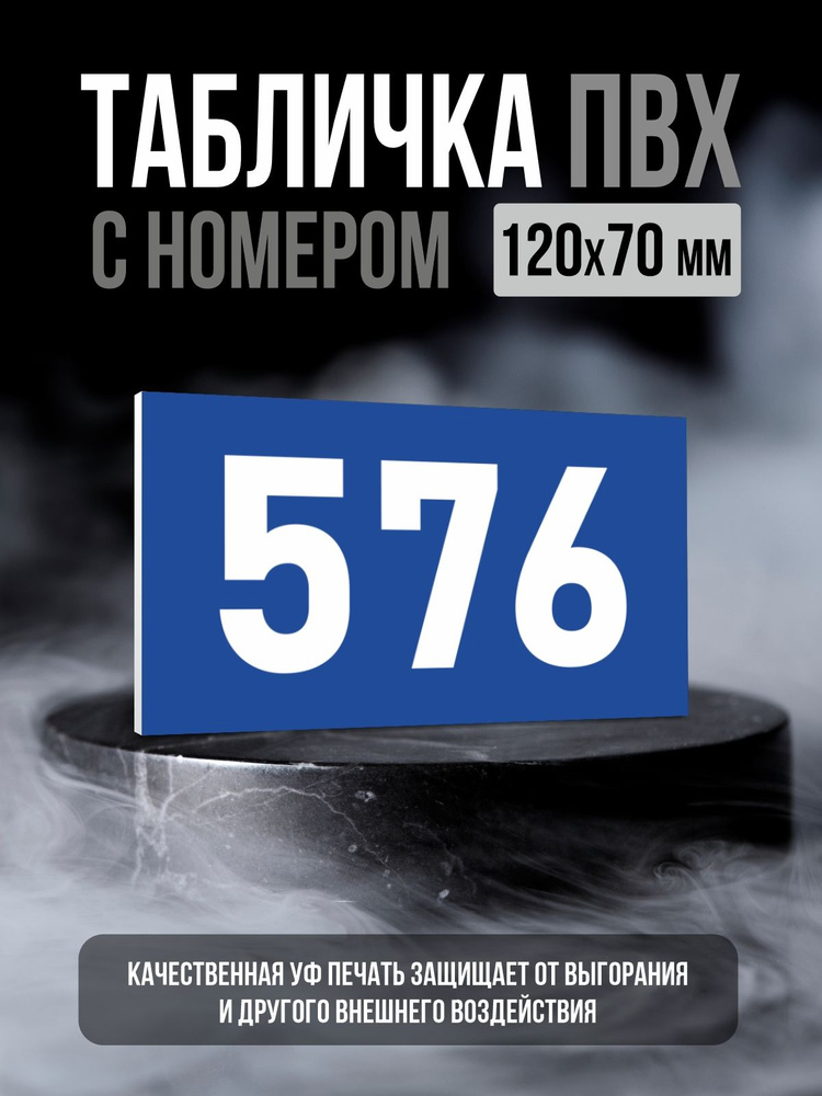 Табличка с номером 576, 12х7 см, ПолиЦентр #1