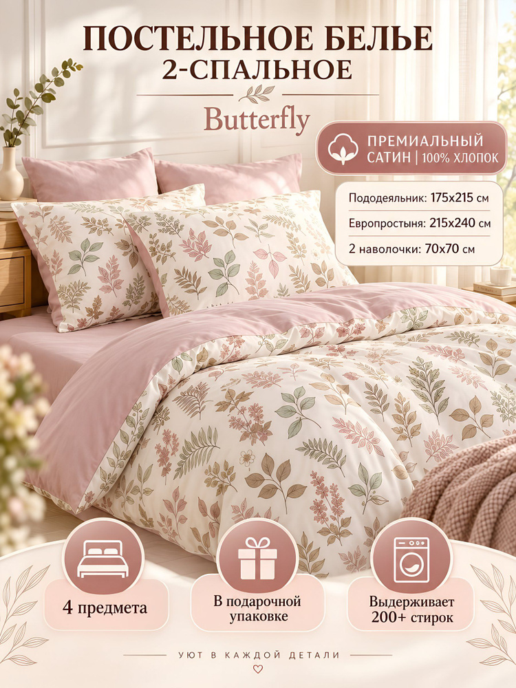 Комплект постельного белья Butterfly 2-спальный с европростыней, сатин, хлопок, розовый, модель 3810 #1